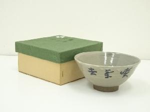 膳所焼　岩崎新定造　即中斎花押入文字茶碗（箱付）